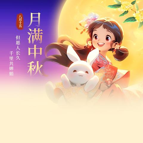 浓浓中秋情 快乐中秋节—高新一幼中秋节主题活动