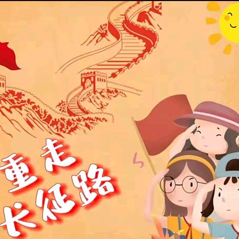 追寻红色足迹   重走红军路 ——高新一幼红色十月主题活动（二）