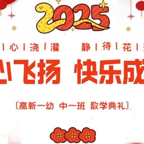 童心飞扬 快乐成长——高新一幼中一班散学典礼