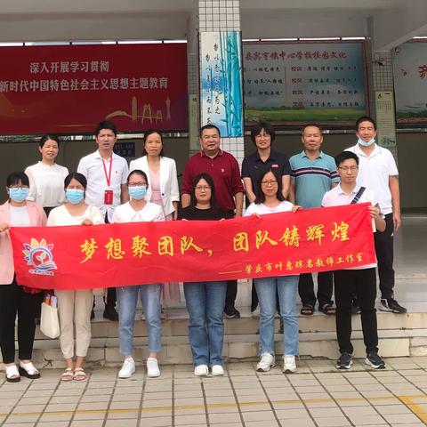 金秋十月，共筑未来——肇庆市叶惠琼名师工作室送课下乡暨广宁县宾亨镇中心学校教研活动