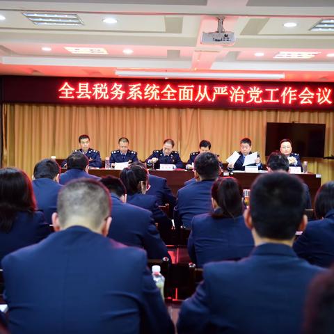 甘泉县税务局召开2024年全县税务系统全面从严治党工作会议