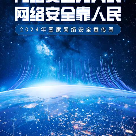 海滨一幼2024年国家网络安全宣传周