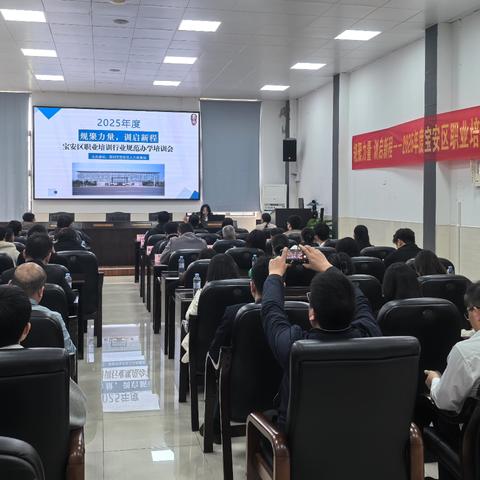 规聚力量，训启新程——2025年度宝安区职业培训行业规范办学培训会顺利召开