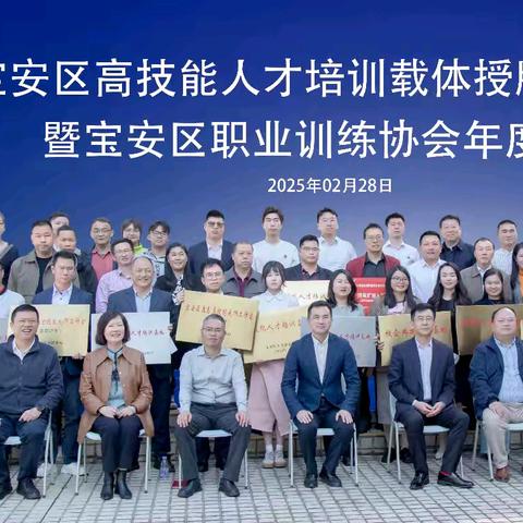 打造职业能力建设新格局！宝安区29家技能人才培训载体集体授牌
