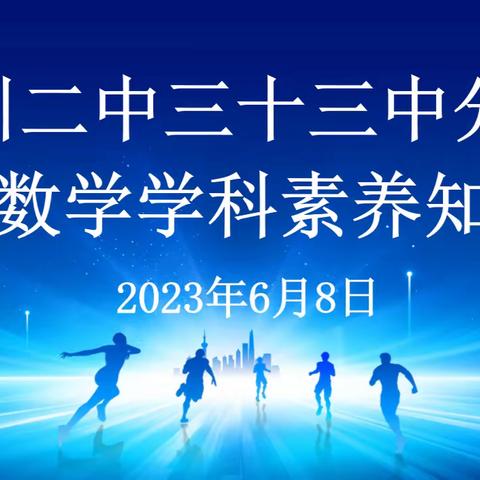 “数”说精彩 “学”趣无限--记银川二中三十三中分校第二届数学学科素养大赛