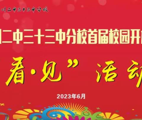 银川二中三十三中分校首届校园开放日——“看·见”活动圆满闭幕