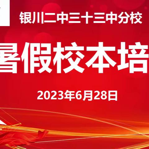 校本培训促成长 和合共生齐聚力——银川二中三十三中分校2022—2023学年第二学期暑假校本培训纪实