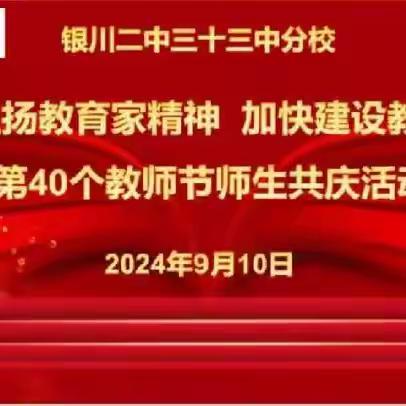 大力弘扬教育家精神 加快建设教育强国——银川二中三十三中分校第40个教师节师生共庆活动纪实