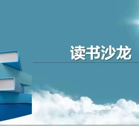 【书香·彩虹】书香浸润心灵   阅读点亮人生——彩虹小学综合教研组教师读书分享活动