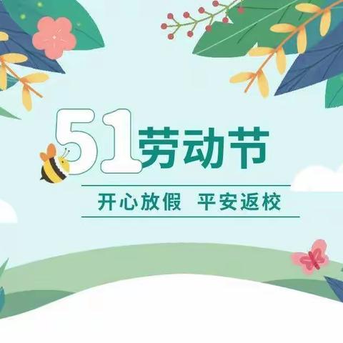 “五一”小长假，安全不放假——新泰市实验中学2023年“五一”放假通知及安全提示