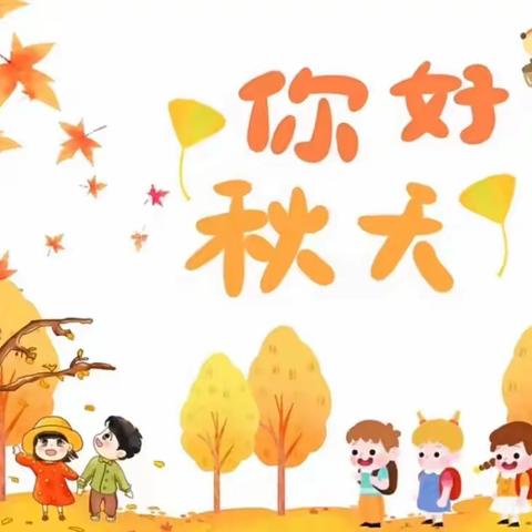 🍂品秋 探秋——蓝盾幼儿园