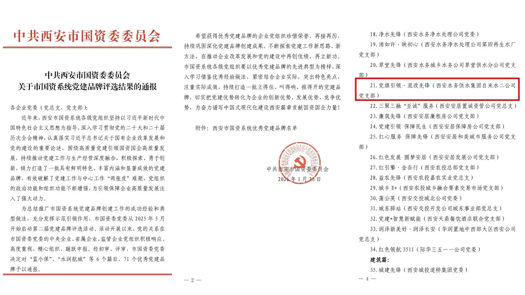 简篇-喜报:二公司党支部获评西安市国资系统党建品牌支部