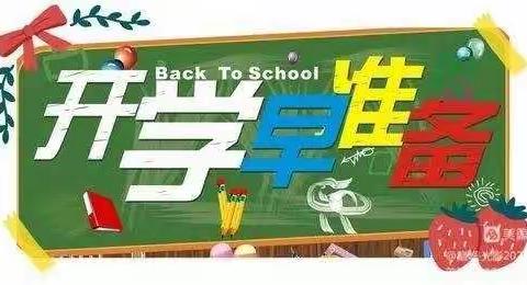 秋风有信，美好将至 ——第二小学开学前温馨提示