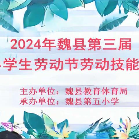 劳动励心志 实践促成长——魏县第二小学参加县第三届中小学生劳动节劳动技能竞赛纪实