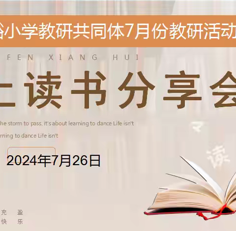 “好书伴成长，共做读书人”——大白峪小学教研共同体组织暑假青年教师“线上读书分享会”活动