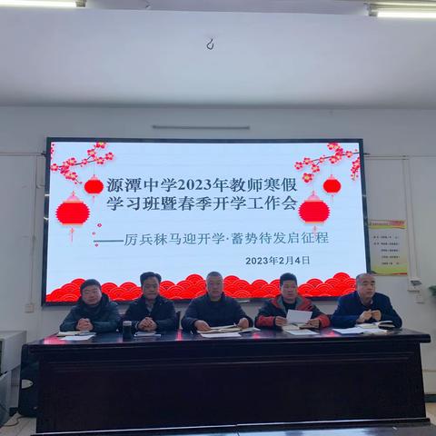 厉兵秣马迎开学•蓄势待发启征程——源潭中学2023年寒假学习班暨春季开学工作会