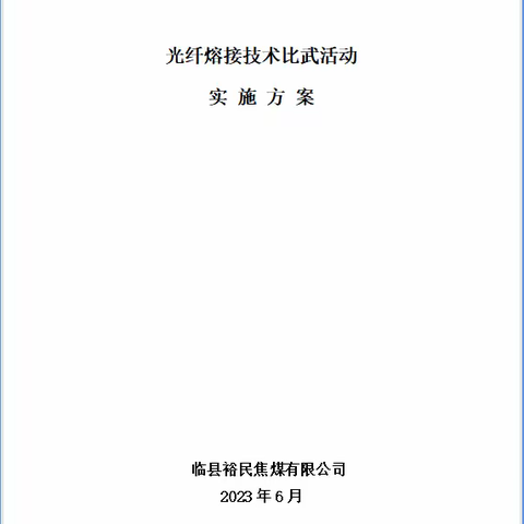 2023年安全月通防专业技术比武总结