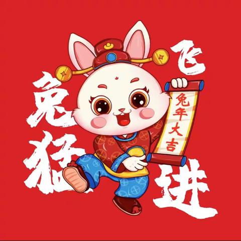 鸿“兔”无量，“兔”飞猛进——泾县城关第四小学一年级寒假自选项目式作业: