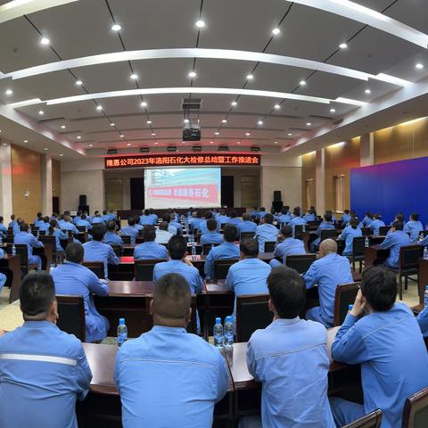 隆惠公司召开2023年洛阳石化大检修总结暨工作推进会