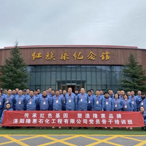 传承红色基因，塑造隆惠品牌 ——隆惠公司举办优秀干部及党员骨干培训班