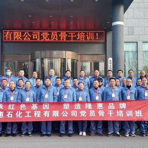 隆惠公司开展第二期党员骨干培训班