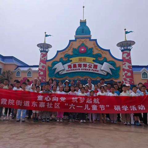 西霞院街道东寨社区举办“童心向党 筑梦起航”六一儿童节研学活动