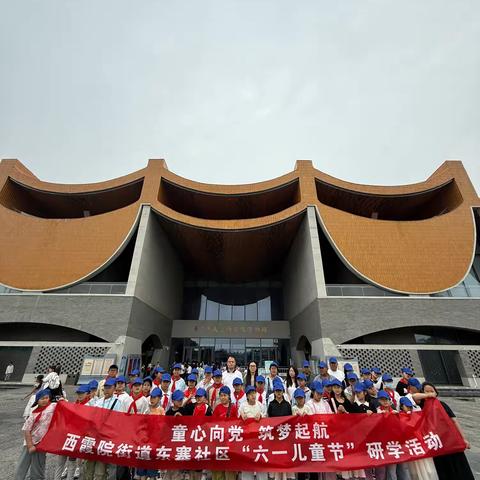 西霞院街道东寨社区举办“童心向党 筑梦起航”六一儿童节研学活动