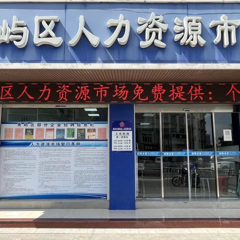 莆田市秀屿区零工市场正式启动