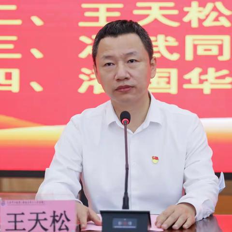 王天松1