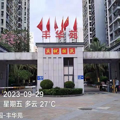 丰华苑2023年9月份工作简报