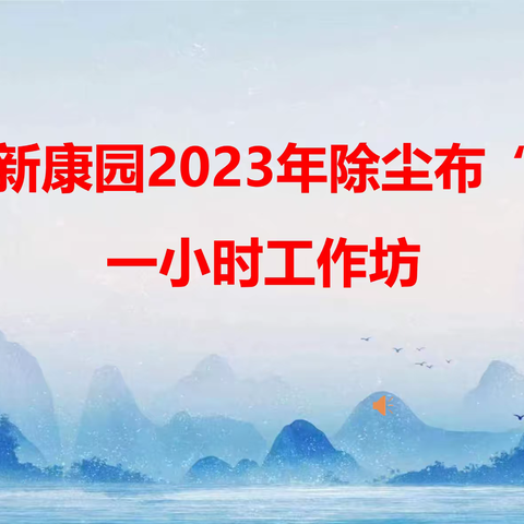 让生命绽放光彩 --布朗新康园2023年除尘布“心”一小时工作坊