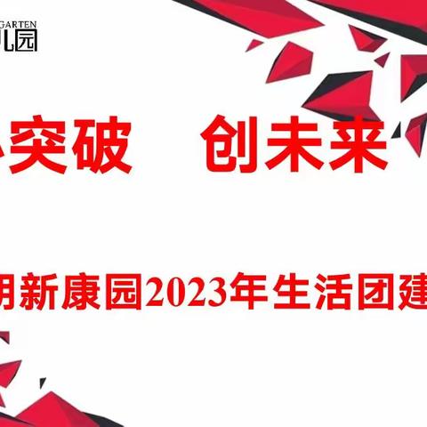 心突破 创未来                        --布朗新康园2023元宵团建活动