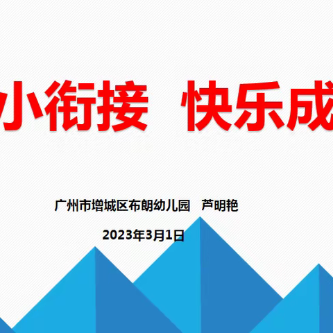 凝心聚力  绽放未来 ----2023届大班家庭教育讲座及幼小衔接班开班仪式