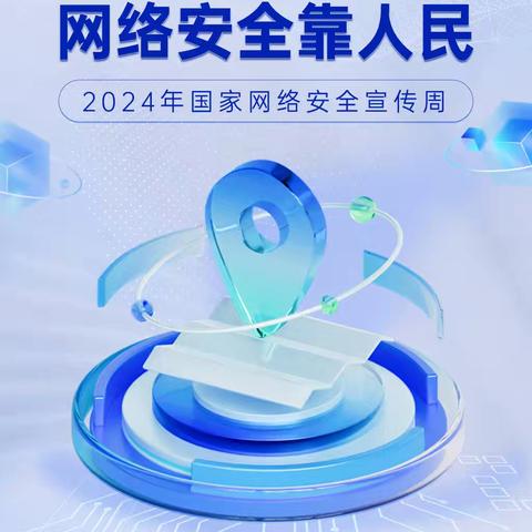 网络安全为人民  网络安全靠人民——单屯小学开展 2024 年国家网络安全宣传周校园日活动