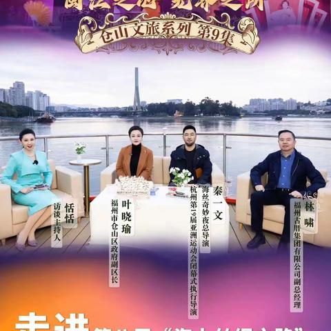 走进第八届“海上丝绸之路”（福州）国际旅游节，“海丝奇妙夜”的烟山往事