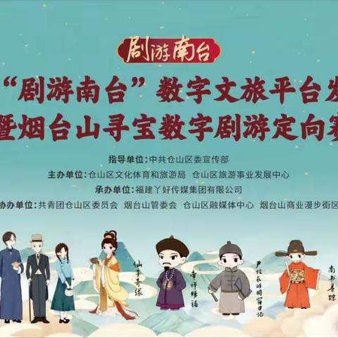 仓山区“剧游南台”数字文旅平台发布仪式暨烟台山寻宝数字剧游定向赛在烟台山景区成功举办
