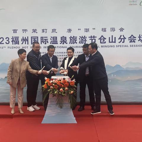 温暖相约  莫离南台——第十三届福州国际温泉旅游节仓山分会场活动正式启动！