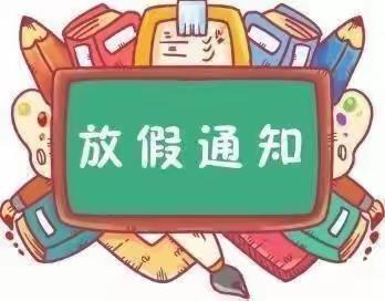 五谷城镇中心小学2023年暑期安全告家长书