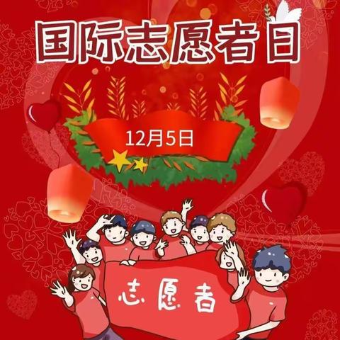 “普法、反诈、齐上阵”：大雅路社区国际志愿者日活动精彩纷呈