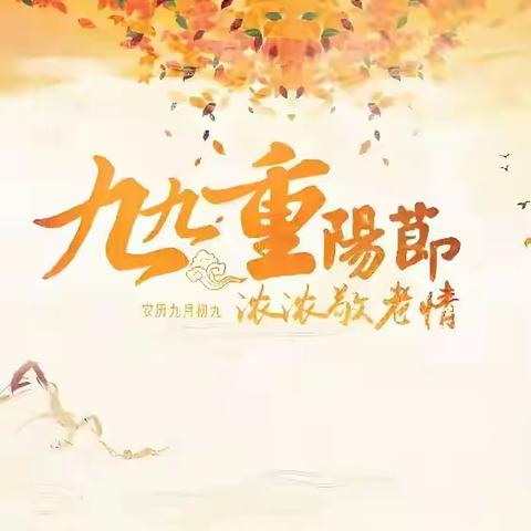 【民生大雅】小手献礼重阳 稚童孝心飞扬 --大雅路社区庆重阳活动