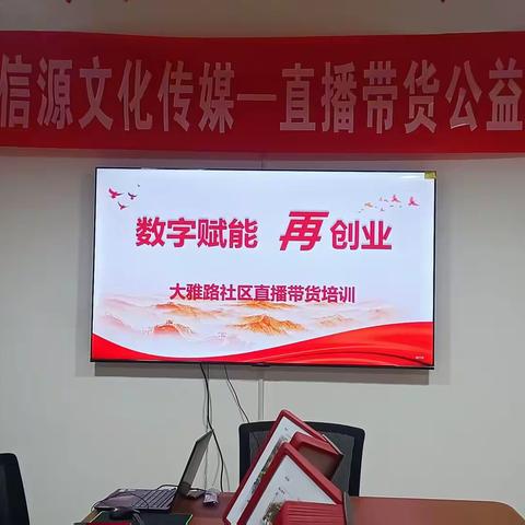 数字赋能·再创业 -大雅路社区直播带货培训