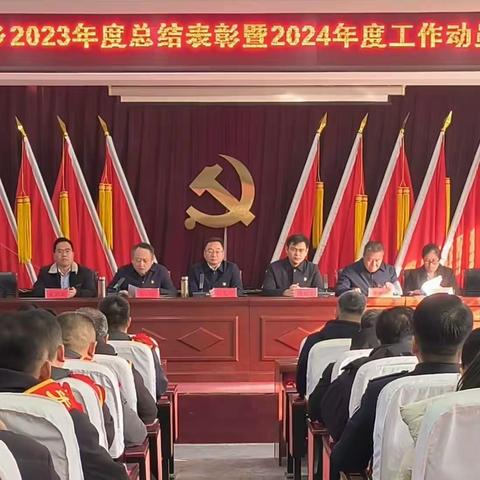 表彰先进鼓干劲，务实笃行启新程——杨村乡举行2023年度总结表彰暨 2024 年度工作动员大会