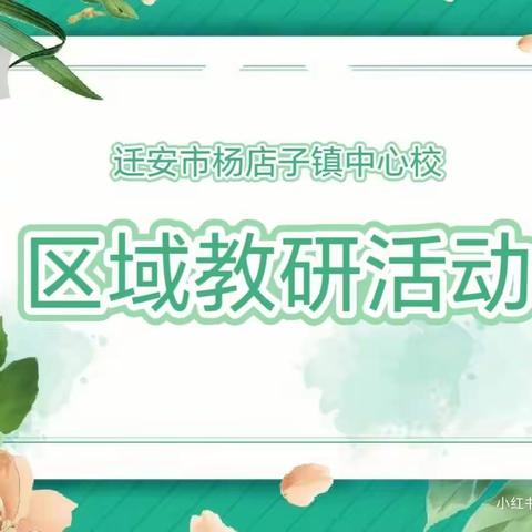 聚焦游戏，共话成长——迁安市杨店子中心校区域游戏教研活动