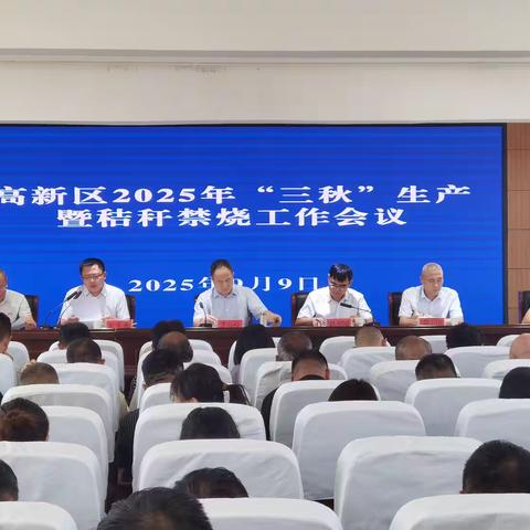 高新区 “三秋”生产暨秸秆禁烧 工作部署会
