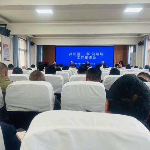 高新区“三秋”暨秸秆禁烧工作推进会