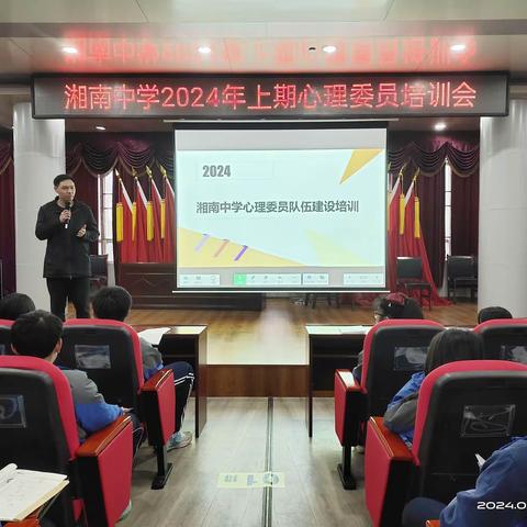 护航“心”起点，筑梦“心”学期，——湘南中学召开2024年上期心理委员培训会