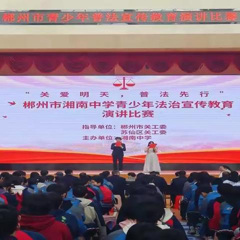 湘南中学举办第五届“关爱明天，普法先行”青少年法治宣传教育演讲比赛