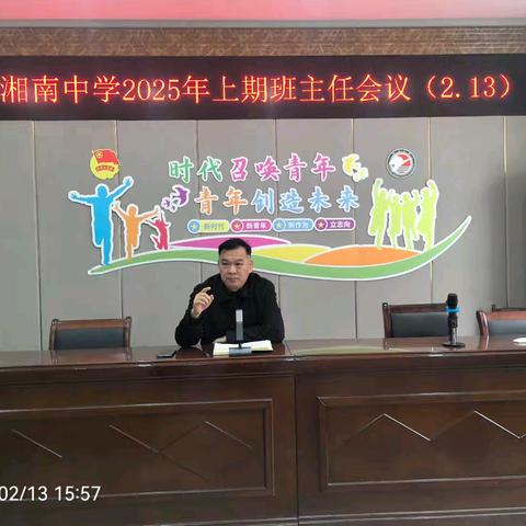 新程育桃李，同心启新篇——湘南中学召开2025年上期开学班主任会议