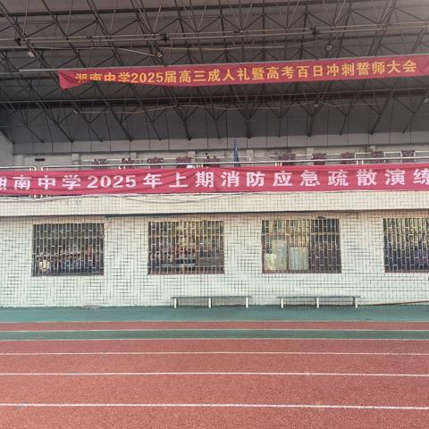 消防在我心 安全伴我行——湘南中学开展2025年上期消防应急疏散演练