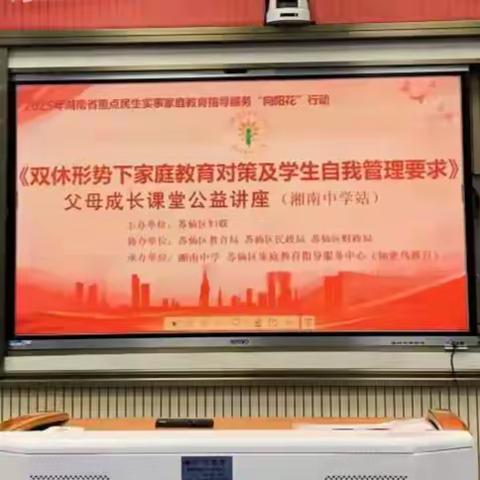 开启家校共育新篇章 共创美好新未来——2025年上期湘南中学家长学校大讲堂聚焦“双休形势下家庭教育对策及学生自我管理要求”